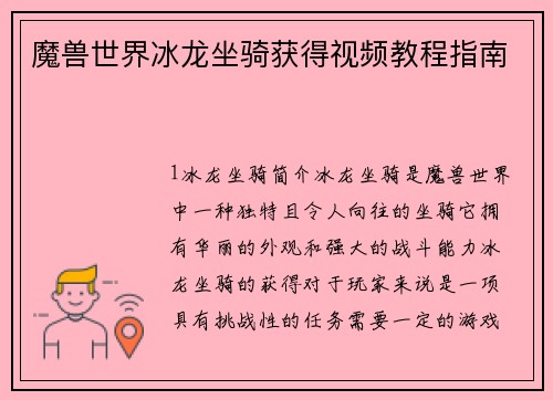 魔兽世界冰龙坐骑获得视频教程指南