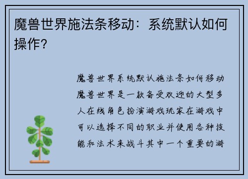 魔兽世界施法条移动：系统默认如何操作？
