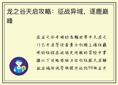 龙之谷天启攻略：征战异域，逐鹿巅峰